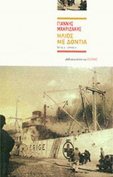 Ηλιος με δόντια