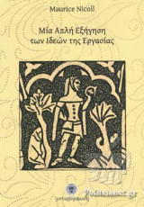 ΜΙΑ ΑΠΛΗ ΕΞΗΓΗΣΗ ΤΩΝ ΙΔΕΩΝ ΤΗΣ ΕΡΓΑΣΙΑΣ