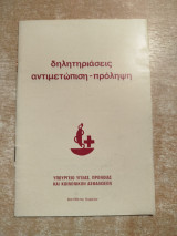 Δηλητηριάσεις αντιμετώπιση - πρόληψη