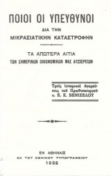 Ποιοί είναι οι υπεύθυνοι δια την Μικρασιατικήν καταστροφήν