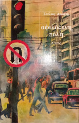 Αφιλόξενη Πολη