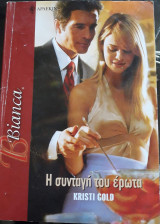 Η συνταγή του έρωτα Άρλεκιν Bianca No 990