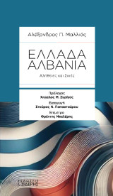 Ελλάδα-Αλβανία: Αλήθειες και Σκιές