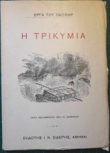 Η Τρικυμία (μετ. Δαμιράλης)