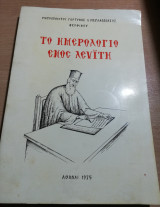 Το ημερολόγιο ενός Λευϊτη