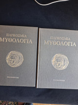 Παγκόσμια Μυθολογία