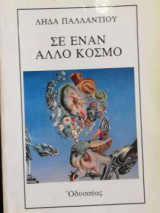 Σε έναν άλλο κόσμο