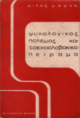 Ψυχολογικός πόλεμος και τσεχοσλοβακικο πείραμα