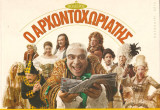 Ο Αρχοντοχωριάτης
