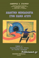 ΔΙΔΑΚΤΙΚΗ ΜΕΘΟΔΟΛΟΓΙΑ ΣΤΗΝ ΕΙΔΙΚΗ ΑΓΩΓΗ (ΠΡΩΤΟΣ ΤΟΜΟΣ)