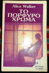 Το πορφυρο χρωμα 1986 alice walker