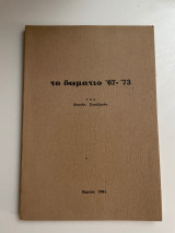 Το δωμάτιο ‘67-‘73