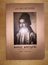 Μάρκος Μπότσαρης - Ο Αετός του Σουλίου