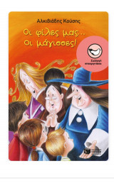 Οι φίλες μας... οι μάγισσες!