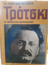 Τρότσκι (τα υπέρ και τα κατά, Φάκελλοι Mondadori)