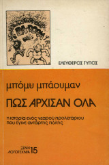 Πως άρχισαν όλα