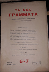 Τα Νέα Γράμματα 6-7, Ιούλιος 1937