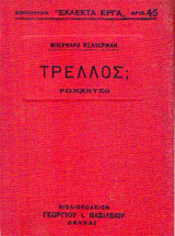 Τρελλός;