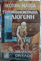 Τ' Απομνημονεύματα του Διογένη