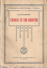 Λουκιανού. Εκλογαί εκ των απάντων (Ελευθερουδάκης, 1930). Μετ.: Ιωάννης Κονδυλάκης. Σειρά: Γράμματα - Επιστήμαι - Τέχναι. τεύχος 36