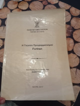 Η γλώσσα προγραμματισμού Fortran