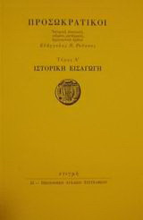 Προσωκρατικοί: Ιστορική εισαγωγή