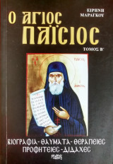Ο 'Αγιος Παΐσιος, Τόμος Β'