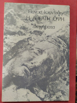 Η αθέατη όψη