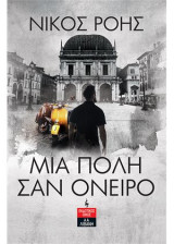 Μια πόλη σαν όνειρο