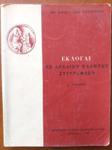 Εκλογαί εξ Αρχαίων Ελλήνων Συγγραφέων Α'Γυμνασίου