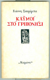 Καϋμοί στο Γριπονήσι