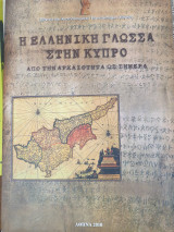 Η Ελληνική γλώσσα στην Κύπρο από την αρχαιότητα έως σήμερα