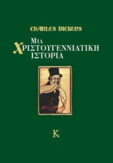 Μία χριστουγεννιάτικη ιστορία