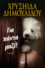 Για πάντα μαζί!