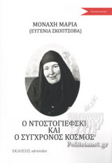 Ο ΝΤΟΣΤΟΓΙΕΦΣΚΙ ΚΑΙ Ο ΣΥΓΧΡΟΝΟΣ ΚΟΣΜΟΣ