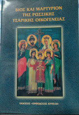 Βίος και Μαρτύριον της Ρωσσικής Τσαρικής Οικογένειας
