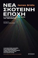 Νέα σκοτεινή εποχή - Η τεχνολογία και το τέλος του μέλλοντος