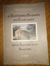 Η Πολιτισμική προσφορά του Ελληνισμού από την Αρχαιότητα ως την Αναγέννηση (Α' Λυκείου)