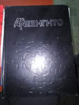 Το Ανεξήγητο