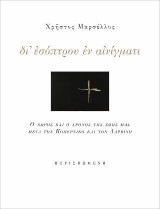 Δι' εσόπτρου εν αινίγματι: Ο χώρος και ο χρόνος της ζωής μας μετά τον Κοπέρνικο και τον Δαρβίνο