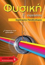 Φυσική Γ΄ γυμνασίου