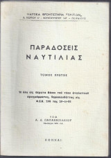 Παραδόσεις Ναυτιλίας