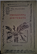Ομόκεντρα Διηγήματα