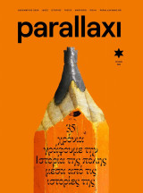Parallaxi - 35 Years Anniversary Issue - τεύχος #289
