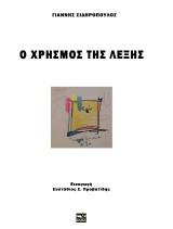 Ο χρησμός της λέξης