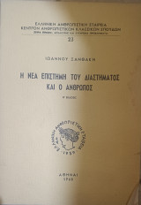 Η νέα επιστήμη του διαστήματος και ο άνθρωπος