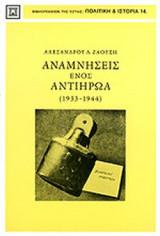 ΑΝΑΜΝΗΣΕΙΣ ΕΝΟΣ ΑΝΤΙΗΡΩΑ 1933-1944