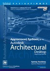 Αρχιτεκτονική σχεδίαση με το Autodesk Architectural Desktop