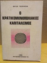 Ο κρατικομονοπωλιακος καπιταλισμος