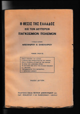 Η Θέσις της Ελλάδος εις τον Δεύτερον Παγκόσμιον Πόλεμον Α'+Β'